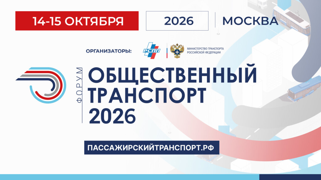Общественный транспорт 2026: масштабная модернизация и новые стандарты мобильности