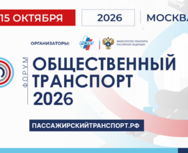 Общественный транспорт 2026: масштабная модернизация и новые стандарты мобильности