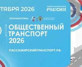 Будущее общественного транспорта обсудят в НЦ «Россия» – открыта регистрация!