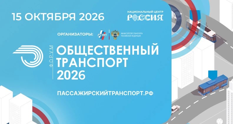 Будущее общественного транспорта обсудят в НЦ «Россия» – открыта регистрация!