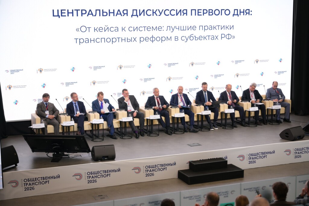 На Форуме «Общественный транспорт – 2026» обсудили ключевые направления развития пассажирских перевозок в России