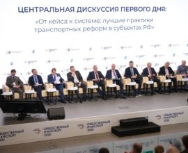 На Форуме «Общественный транспорт – 2026» обсудили ключевые направления развития пассажирских перевозок в России